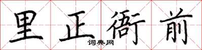 荆霄鹏里正衙前楷书怎么写