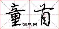 曾庆福童首行书怎么写