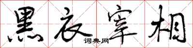 曾庆福黑衣宰相行书怎么写