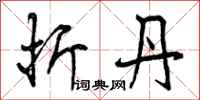 曾庆福折丹行书怎么写