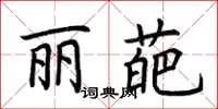 荆霄鹏丽葩楷书怎么写