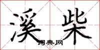 荆霄鹏溪柴楷书怎么写