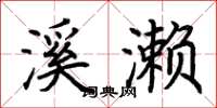 荆霄鹏溪濑楷书怎么写