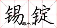 荆霄鹏锡锭楷书怎么写