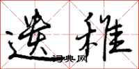 曾庆福遗稚行书怎么写