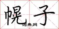 荆霄鹏幌子楷书怎么写
