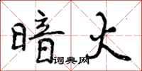 曾庆福暗火行书怎么写