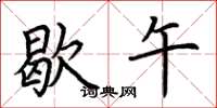 荆霄鹏歇午楷书怎么写