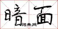 曾庆福暗面行书怎么写