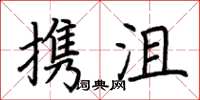 荆霄鹏携沮楷书怎么写