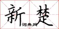 荆霄鹏新楚楷书怎么写