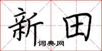荆霄鹏新田楷书怎么写