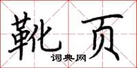 荆霄鹏靴页楷书怎么写