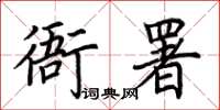 荆霄鹏衙署楷书怎么写