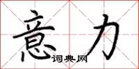 荆霄鹏意力楷书怎么写