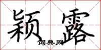 荆霄鹏颖露楷书怎么写