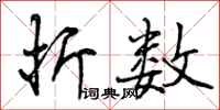 曾庆福折数行书怎么写