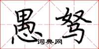 荆霄鹏愚驽楷书怎么写