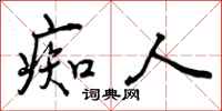 曾庆福痴人行书怎么写