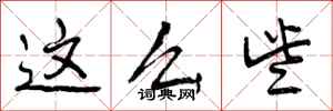 曾庆福这么些行书怎么写