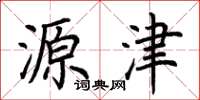 荆霄鹏源津楷书怎么写