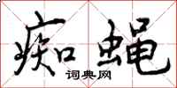 曾庆福痴蝇行书怎么写