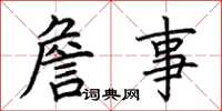 荆霄鹏詹事楷书怎么写
