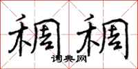 曾庆福稠稠行书怎么写