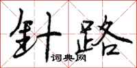 曾庆福针路行书怎么写