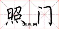 荆霄鹏照门楷书怎么写