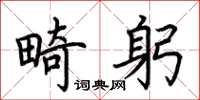 荆霄鹏畸躬楷书怎么写