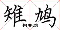 荆霄鹏雉鸠楷书怎么写