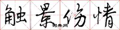 曾庆福触景伤情行书怎么写