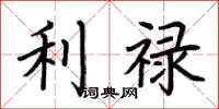 荆霄鹏利禄楷书怎么写