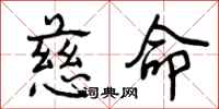 曾庆福慈命行书怎么写