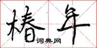 曾庆福椿年行书怎么写