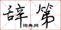 曾庆福辞第行书怎么写