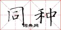 黄华生同种楷书怎么写