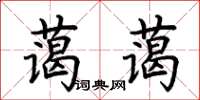 荆霄鹏蔼蔼楷书怎么写