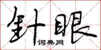 曾庆福针眼行书怎么写