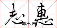 曾庆福志惠行书怎么写