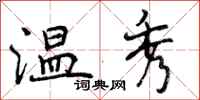 曾庆福温秀行书怎么写