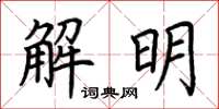 荆霄鹏解明楷书怎么写