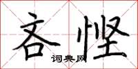 荆霄鹏吝悭楷书怎么写