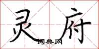 荆霄鹏灵府楷书怎么写