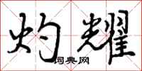 曾庆福灼耀行书怎么写