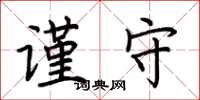 荆霄鹏谨守楷书怎么写
