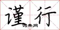荆霄鹏谨行楷书怎么写