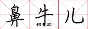 荆霄鹏鼻牛儿楷书怎么写
