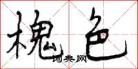 曾庆福槐色行书怎么写